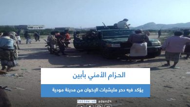 صورة الحـزام الأمني بأبين يصدر بيانا يؤكد فيه دحر مليشيات الإخوان من مدينة مودية