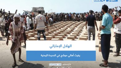 صورة الهلال الإماراتي يغيث أهالي موشج في الحديدة اليمنية