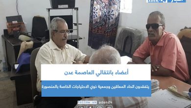 صورة أعضاء بانتقالي العاصمة عدن يتفقدون اتحاد المعاقين وجمعية ذوي الاحتياجات الخاصة بالمنصورة