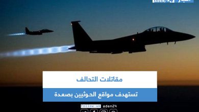 صورة مقاتلات التحالف تستهدف مواقع الحـوثيين بصعـدة