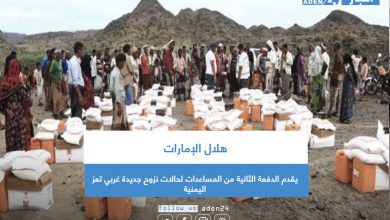 صورة هلال الإمارات يقدم الدفعة الثانية من المساعدات لحالات نزوح جديدة غربي تعز اليمنية