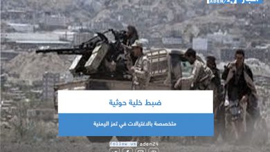 صورة ضبط خلية حوثية متخصصة بالاغتيالات في تعز اليمنية