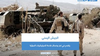 صورة الجيش اليمني يتقدم في تعز وخسائر فادحة للميليشيات الحوثية