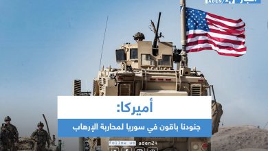 صورة أميركا: جنودنا باقون في سوريا لمحاربة الإرهاب