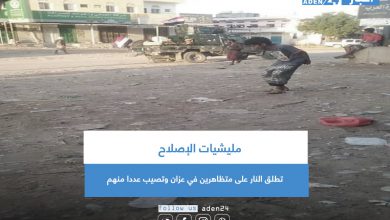 صورة بالفيديو.. مليشيات الإصلاح تطلق النار على متظاهرين في عزان وتصيب عددا منهم