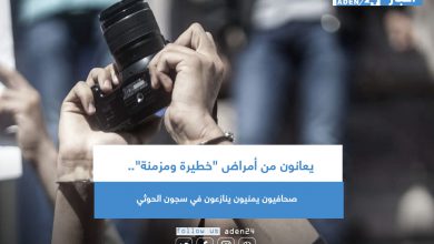 صورة يعانون من أمراض “خطيرة ومزمنة”.. صحافيون يمنيون ينازعون في سجون الحوثي