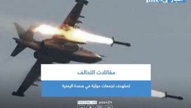 صورة مقاتلات التحالف تستهدف تجمعات حوثية في صعدة اليمنية