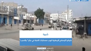 صورة شبوة.. مليشيا الإصلاح الإرهابية تنهب معسكرات النخبة في عزان” والسبب”