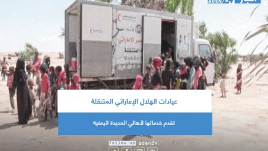 صورة عيادات الهلال الإماراتي المتنقلة تقدم خدماتها لأهالي الحديدة اليمنية