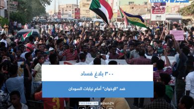 صورة 300 بلاغ فساد ضد “الإخوان” أمام نيابات السودان
