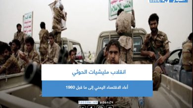 صورة انقلاب مليشيات الحوثي أعاد الاقتصاد اليمني إلى ما قبل 1960