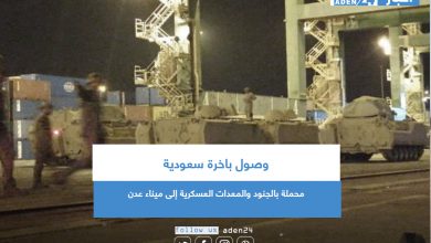 صورة وصول باخرة سعودية محملة بالجنود والمعدات العسكرية إلى ميناء عدن