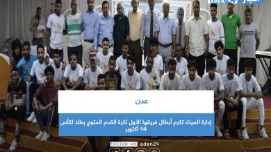 صورة عدن.. إدارة الميناء تكرم أبطال فريقها الأول لكرة القدم المتوج بطلا لكأس 14 أكتوبر