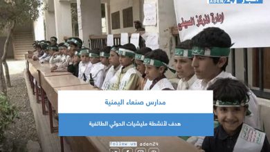 صورة مدارس صنعاء اليمنية هدف لأنشطة مليشيات الحوثي الطائفية