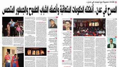 صورة المسرح في عدن.. أنهكته الحكومات المتعاقبة وأنصفه الشباب الطموح والجمهور المتحمس