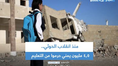 صورة منذ انقلاب الحوثي.. 4.5 مليون يمني حرموا من التعليم