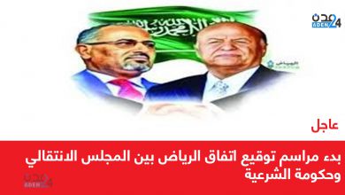 صورة عاجل | بدء مراسم توقيع اتفاق الرياض بين المجلس الانتقالي وحكومة الشرعية