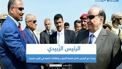 صورة الرئيس الزُبيدي يبحث مع الرئيس هادي قضية الجنوب وتطلعات شعبه في تقرير مصيره