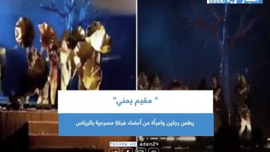 صورة ” مقيم يمني” يطعن رجلين وامرأة من أعضاء فرقةٍ مسرحية بالرياض
