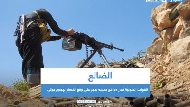 صورة الضالع .. القوات الجنوبية تحرر مواقع جديده بحجر على وقع انكسار لهجوم حوثي