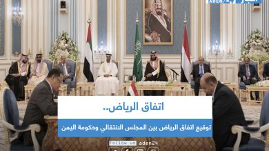 صورة توقيع اتفاق الرياض بين حكومة اليمن والمجلس الانتقالي