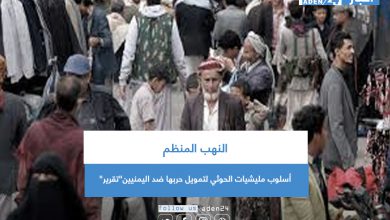 صورة النهب المنظم أسلوب مليشيات الحوثي لتمويل حربها ضد اليمنيين”تقرير”