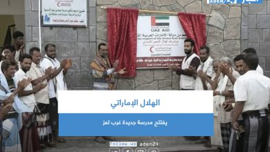 صورة الهلال الإماراتي يفتتح مدرسة جديدة غرب تعز اليمنية
