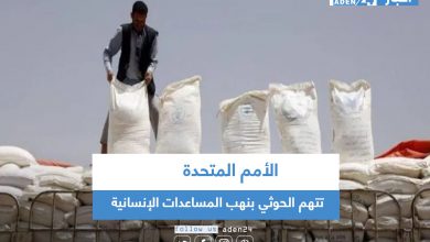 صورة الأمم المتحدة تتهم الحوثي بنهب المساعدات الإنسانية