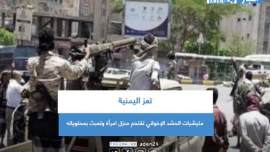 صورة مليشيات الحشد الإخواني بتعز اليمنية تقتحم منزل امرأة وتعبث بمحتوياته
