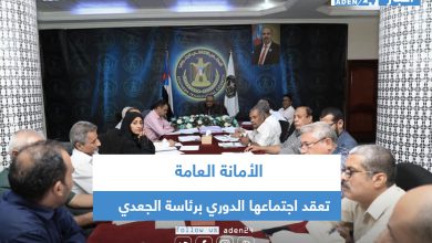 صورة الأمانة العامة تعقد اجتماعها الدوري برئاسة الجعدي