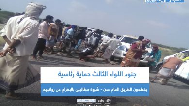 صورة جنود اللواء الثالث حماية رئاسية يقطعون الطريق العام عدن – شبوة مطالبين بالإفراج عن رواتبهم