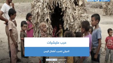 صورة حرب مليشيات الحوثي تضرب أطفال اليمن