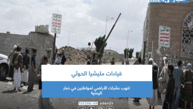 صورة قيادات مليشيا الحوثي تنهب عشرات الأراضي لمواطنين في ذمار اليمنية