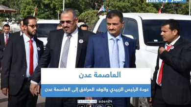 صورة الرئيس الزبيدي والوفد المرافق له يعود إلى العاصمة عدن