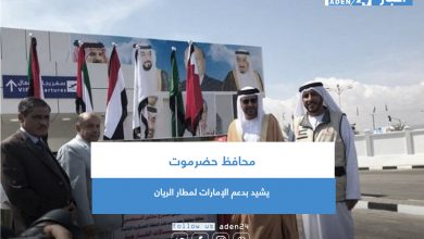 صورة محافظ حضرموت يشيد بدعم الإمارات لمطار الريان