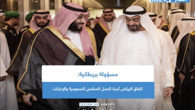 صورة مسؤولة بريطانية: اتفاق الرياض ثمرة العمل المخلص للسعودية والإمارات