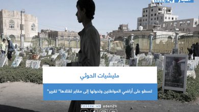 صورة مليشيات الحوثي تسطو على أراضي المواطنين وتحولها إلى مقابر لقتلاها” تقرير”
