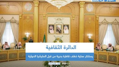 صورة مجلس الوزراء السعودي يستنكر عملية خطف قاطرة بحرية من قبل المليشيا الحوثية