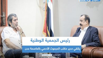 صورة رئيس الجمعية الوطنية يلتقي مدير مكتب المبعوث الأممي بالعاصمة عدن