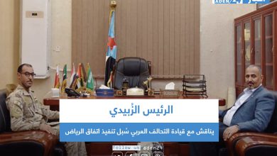 صورة الرئيس الزُبيدي يناقش مع قيادة التحالف العربي سُبل تنفيذ اتفاق الرياض