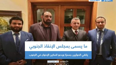 صورة ما يسمى بمجلس الإنقاذ الجنوبي يلتقي الحوثيين رسميًا ويدعو لتمكين الإخوان في الجنوب
