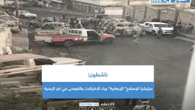 صورة ناشطون: ميليشيا الإصلاح” الإرهابية” وراء الاغتيالات والفوضى في تعز اليمنية