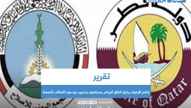 صورة #تقرير | إعلام الإخوان يخرق اتفاق الرياض ومراقبون يحذرون ويدعون التحالف للضغط 