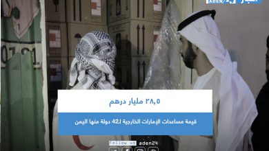 صورة 28.5 مليار درهم قيمة مساعدات الإمارات الخارجية لـ42 دولة منها اليمن