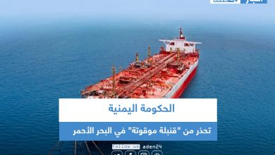 صورة الحكومة اليمنية تحذر من “قنبلة موقوتة” في البحر الأحمر