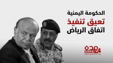 صورة انفوجرافيك | الحكومة اليمنية تعيق تنفيذ اتفاق الرياض