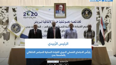 صورة الرئيس الزُبيدي يترأس الاجتماع الفصلي الدوري للقيادة المحلية للمجلس الانتقالي بالعاصمة عدن