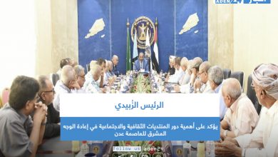 صورة الرئيس الزُبيدي يؤكد على أهمية دور المنتديات الثقافية والاجتماعية في إعادة الوجه المشرق للعاصمة عدن