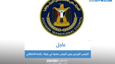 صورة عاجل | الرئيس الزبيدي يعين البيض عضوا في رئاسة الانتقالي