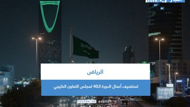 صورة الرياض تستضيف أعمال الدورة الـ40 لمجلس التعاون الخليجي